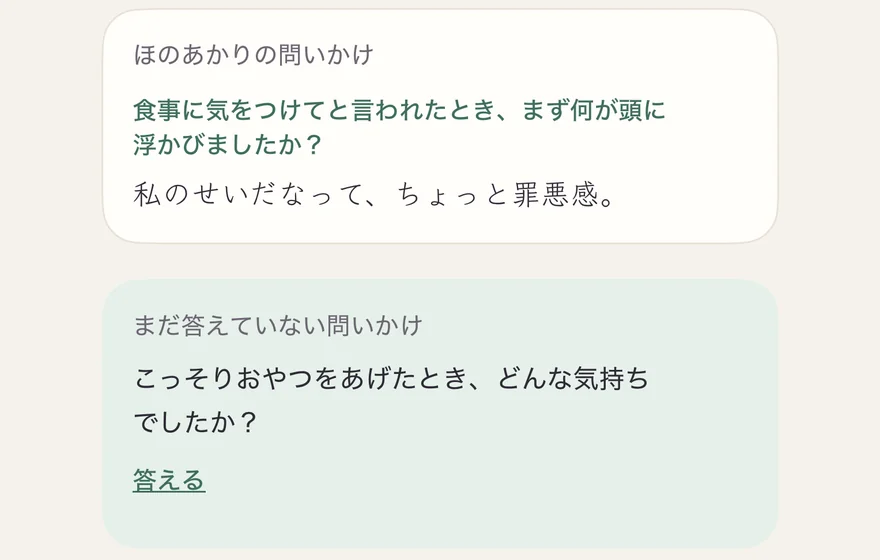 1件の日記に残った「ほのあかりの問いかけ」と保存された答え、その下に「まだ答えていない問いかけ」