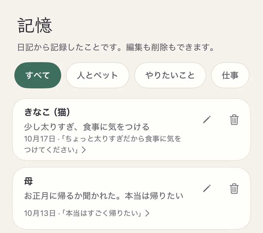 記憶ページ:「日記から記録したことです。編集も削除もできます。」の下に、日付と元の一文がついた記憶がふたつ