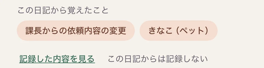 書き終えたあとの「この日記から覚えたこと」と、その下の「記録した内容を見る」「この日記からは記録しない」