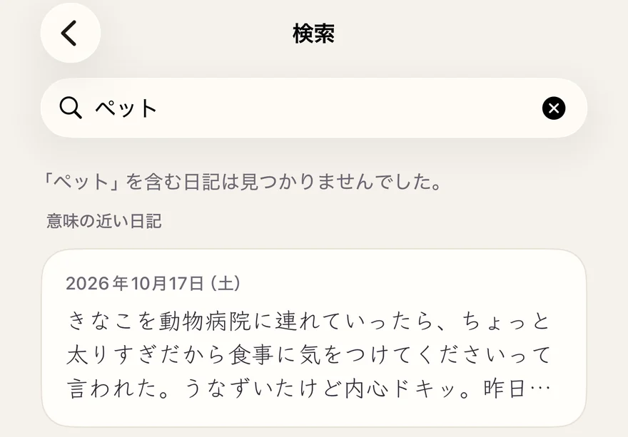 検索の結果:同じ言葉を含む日記は見つからず、その下に「意味の近い日記」が並んでいる