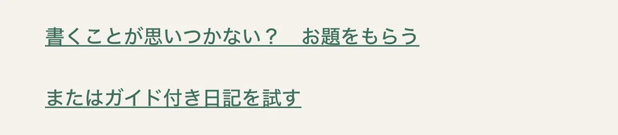 書く画面の「書くことが思いつかない? お題をもらう」と「またはガイド付き日記を試す」