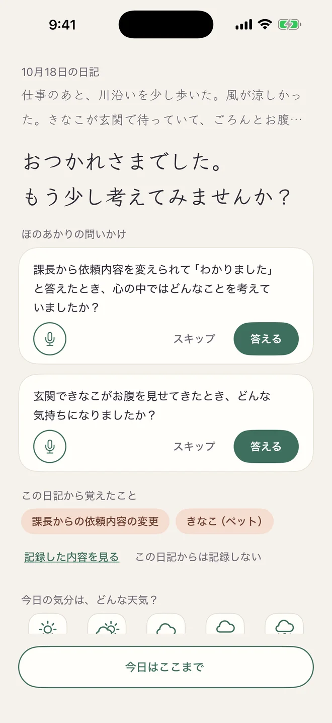 書き終えたあとの画面:「おつかれさまでした。もう少し考えてみませんか?」、ほのあかりの問いかけがふたつ、「この日記から覚えたこと」、そして「今日の気分は、どんな天気?」
