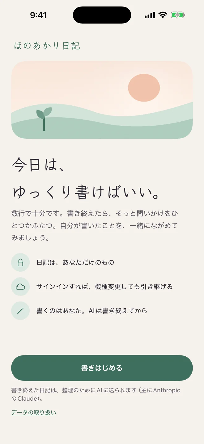 ほのあかり日記のウェルカム画面:「今日は、ゆっくり書けばいい。」、3つのポイント、そして書き終えた日記が整理のためにAIに送られるという説明