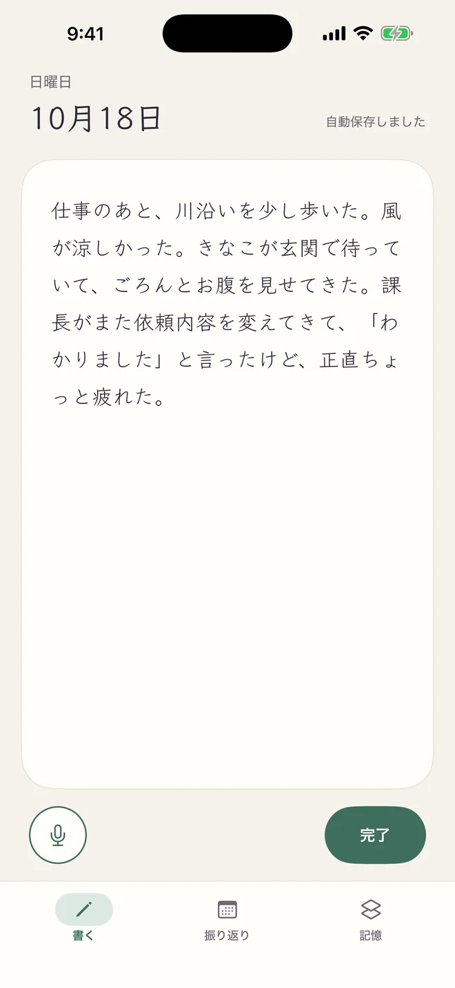 ほのあかり日記の書く画面：仕事帰りに川沿いを散歩した日の日記が紙に書かれ、右上に「自動保存しました」、下に「音声入力」と「完了」のボタン