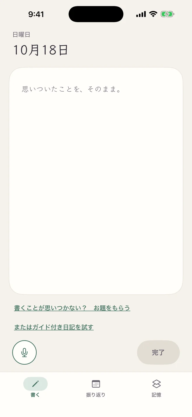 ほのあかり日記の書く画面:白い紙に「今日はどんな一日でしたか? 思いついたことを、そのまま。」、下に「書くことが思いつかない? お題をもらう」「音声入力」「完了」