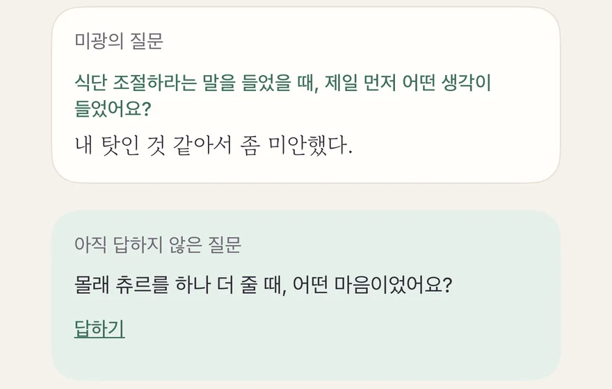 일기 한 편에 남아 있는 미광의 질문과 저장된 답, 그 아래의 ‘아직 답하지 않은 질문’