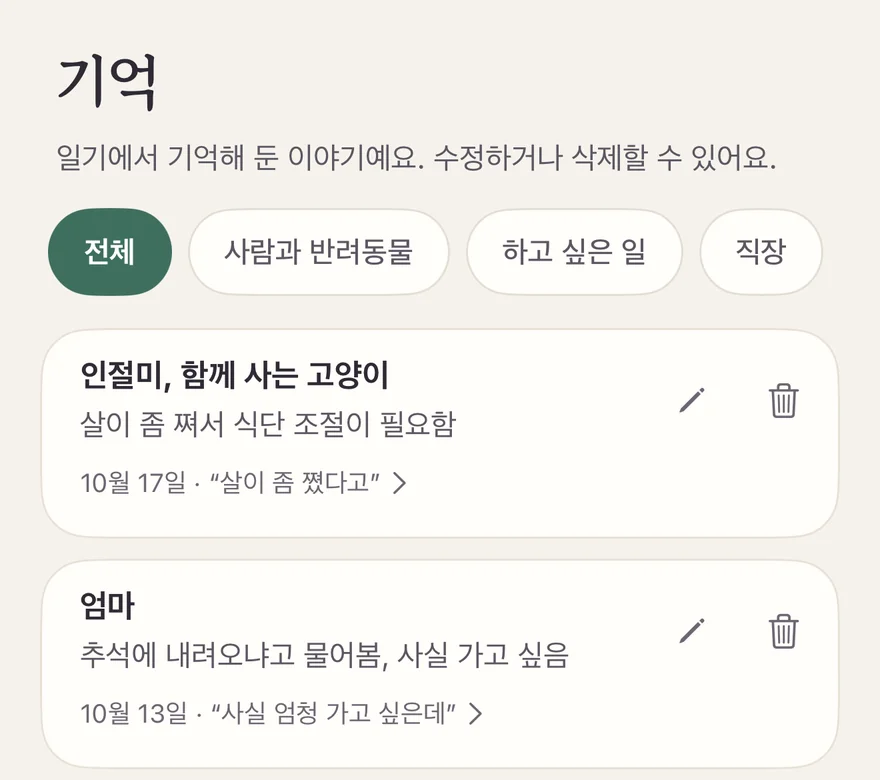 기억 화면: “일기에서 기억해 둔 이야기예요. 수정하거나 삭제할 수 있어요.” 아래에 기억해 둔 항목 두 개가 있고, 각각 날짜와 원문이 붙어 있어요