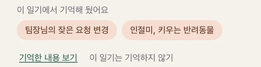 다 쓴 뒤의 ‘이 일기에서 기억해 뒀어요’, 그 아래의 ‘기억한 내용 보기’와 ‘이 일기는 기억하지 않기’