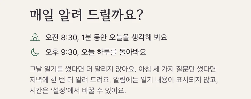 알림 안내: “매일 알려 드릴까요?” 아침 8:30에는 1분 동안 오늘을 생각해 보고, 저녁 9:30에는 오늘 하루를 돌아봐요. 일기를 쓴 날에는 계속 알리지 않는다는 안내
