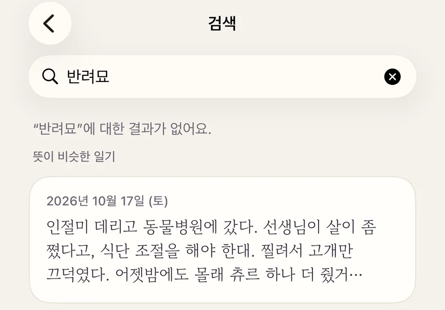 ‘반려묘’ 검색: 같은 단어가 들어간 일기는 없지만, 아래에 뜻이 비슷한 일기가 나와요