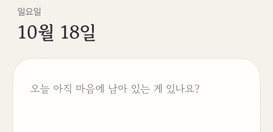 쓰기 화면의 위쪽: 오늘 날짜와, “오늘 하루 어땠어요? 떠오르는 대로 써 봐요.”라고 적힌 빈 종이
