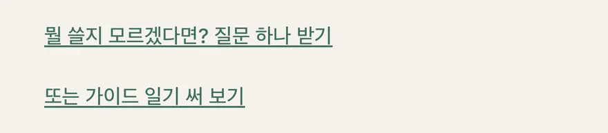 쓰기 화면의 ‘뭘 쓸지 모르겠다면? 질문 하나 받기’와 ‘또는 가이드 일기 써 보기’