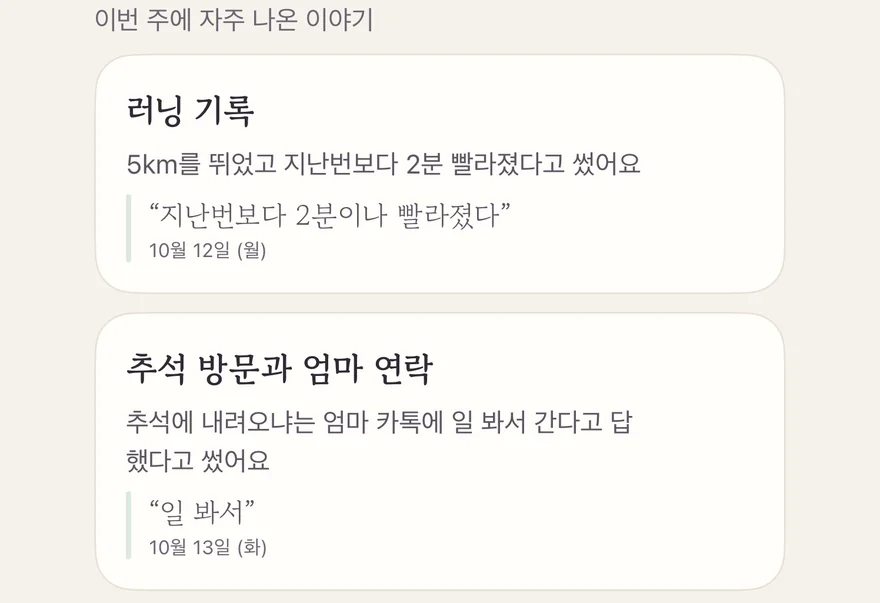 주간 회고의 ‘이번 주에 자주 나온 이야기’: 항목마다 일기 원문과 날짜가 붙어 있어요