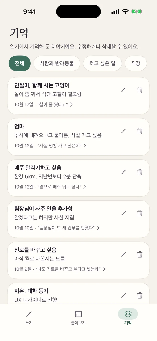 미광 일기의 기억 화면: 기억해 둔 항목마다 날짜와 일기 속 원문이 붙어 있고, 옆에서 수정하거나 삭제할 수 있어요