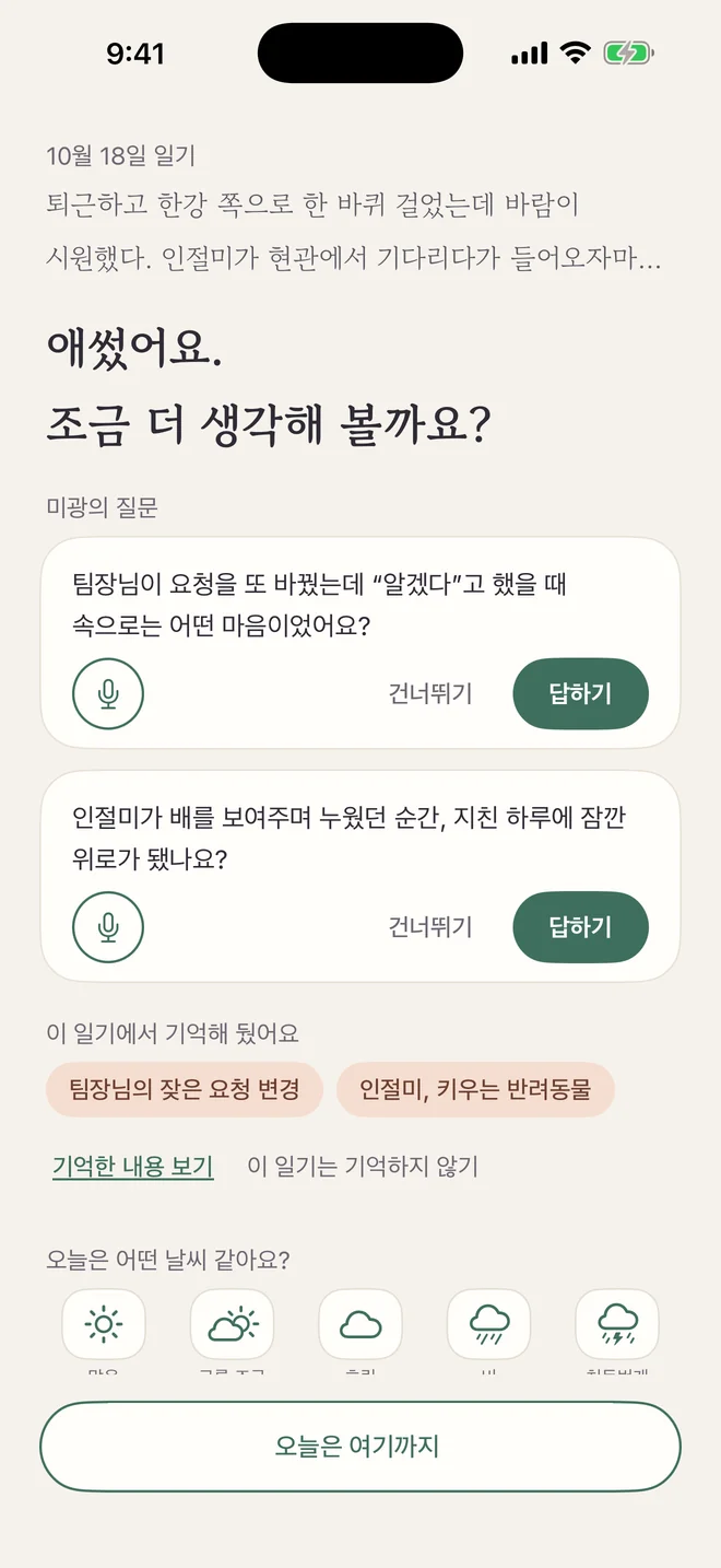 일기를 다 쓴 뒤의 화면: “애썼어요. 조금 더 생각해 볼까요?”, 미광의 질문 두 가지, ‘이 일기에서 기억해 뒀어요’, 그리고 오늘은 어떤 날씨 같은지 고르는 칸