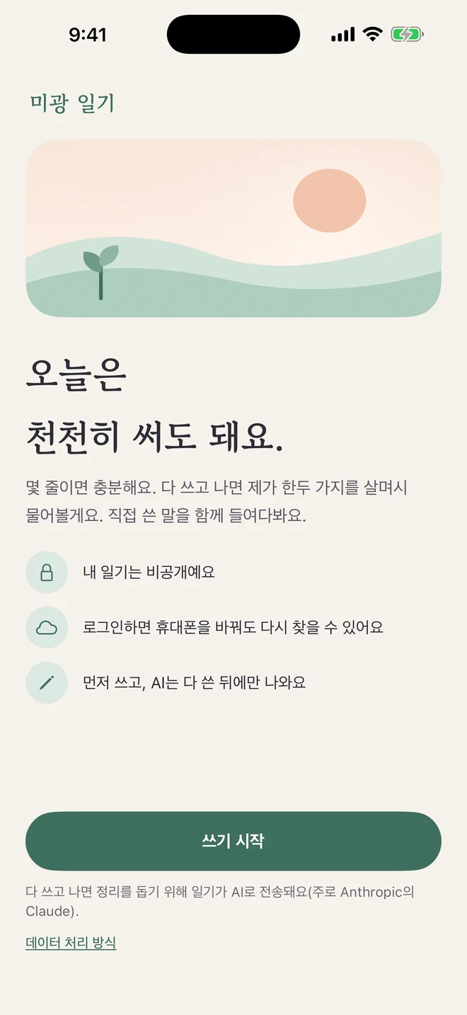 미광 일기의 환영 화면: “오늘은 천천히 써도 돼요.”, 세 가지 핵심, 그리고 다 쓰고 나면 정리를 돕기 위해 일기가 AI로 전송된다는 안내