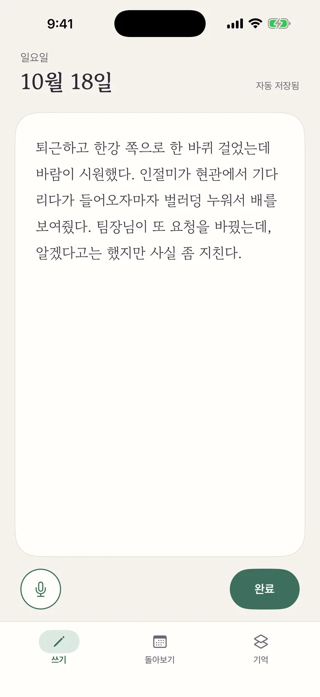 미광 일기의 쓰기 화면: 퇴근하고 한강 쪽으로 한 바퀴 걸은 이야기가 적혀 있고, 오른쪽 위에 ‘자동 저장됨’이 보여요. 아래에는 음성 입력 버튼과 ‘완료’가 있어요